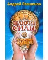 Картинка к книге Алексеевич Андрей Левшинов - Великие силы, приносящие деньги (без DVD)