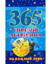 Картинка к книге 365 - 365 советов астролога на каждый день