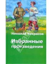 Картинка к книге Алексеевич Николай Некрасов - Избранные произведения