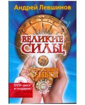 Картинка к книге Алексеевич Андрей Левшинов - Великие силы, приносящие деньги (+DVD)