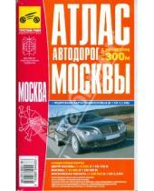 Картинка к книге Атлас автомобильных дорог - Атлас автодорог Москвы