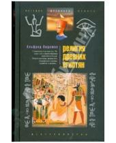 Картинка к книге Альфред Видеман - Религия древних египтян