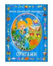 Картинка к книге Генриховна Оксана Смородкина - Оригами
