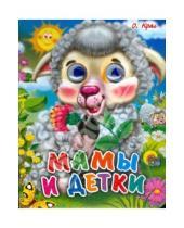 Картинка к книге Ольга Крас - Мамы и детки