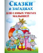 Картинка к книге Валерьевна Наталия Потапова - Сказки в загадках для самых умных малышей