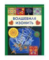 Картинка к книге Ильинична Лилия Бурундукова - Волшебная изонить