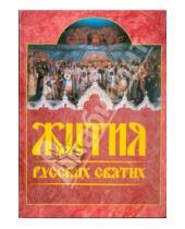 Картинка к книге Ниола-пресс - Жития русских святых: месяцеслов