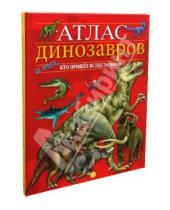 Картинка к книге Атласы и энциклопедии для детей - Атлас динозавров и тех, кто пришел вслед за ними