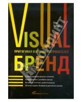 Картинка к книге Олег Ткачев - Visual бренд: Притягивая взгляды потребителей
