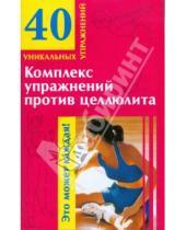Картинка к книге М. Малахова - Комплекс упражнений против целлюлита