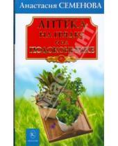 Картинка к книге Николаевна Анастасия Семенова - Аптека на грядке и на подоконнике