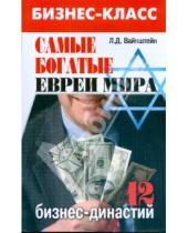 Картинка к книге Давидович Лейба Вайнштейн - Самые богатые евреи мира. 12 бизнес-династий
