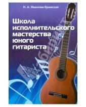 Картинка к книге А. Н. Иванова-Крамская - Школа исполнительского мастерства юного гитариста: учебно-методическое пособие