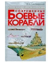 Картинка к книге Николаевич Вадим Сингаевский - Современные боевые корабли
