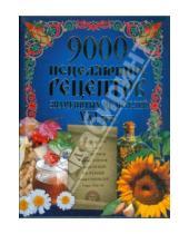Картинка к книге АСТ - 9000 исцеляющих рецептов знаменитых целителей XXI века