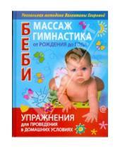 Картинка к книге Ивановна Валентина Егорова - Беби - массаж и беби - гимнастика от рождения до года