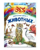 Картинка к книге Познавательная литература для детей - 365 удивительных фактов о животных