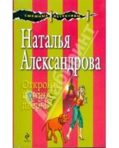 Картинка к книге Николаевна Наталья Александрова - Открой принцу дверь!