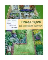 Картинка к книге Хельга Гроппер - Планы садов для начинающих садоводов: Просто. Практично. Наглядно