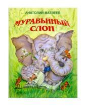 Картинка к книге Петрович Анатолий Матвеев - Муравьиный слон