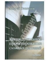 Картинка к книге Андрей Теслинов - Концептуальное проектирование сложных решений