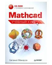 Картинка к книге Евгений Макаров - Mathcad. Учебный курс (+CD)