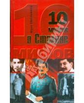 Картинка к книге Васильевич Юрий Емельянов - 10 мифов о Сталине