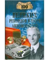 Картинка к книге Николаевич Станислав Зигуненко - 100 великих рекордов в мире автомобилей