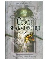 Картинка к книге Наташа Мостерт - Сезон ведьмовства