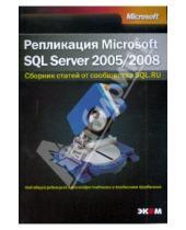 Картинка к книге Эком - Репликация SQL Server 2005/2008
