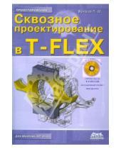 Картинка к книге Юрьевич Павел Бунаков - Сквозное проектирование в T-FLEX (+DVD)