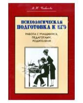 Картинка к книге М.Ю. Чибисова - Психологическая подготовка к ЕГЭ. Работа с учащимися , педагогами, родителями