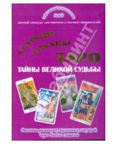 Картинка к книге Сергеевич Виталий Зайченко - Старшие арканы Таро - тайны великой судьбы