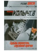 Картинка к книге Григорьевич Владимир Колычев - Судьбы вершитель, спусковой крючок
