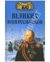 Картинка к книге Васильевич Алексей Шишов - 100 великих военачальников