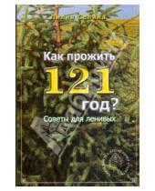 Картинка к книге Лилия Селина - Как прожить 121 год?