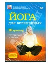 Картинка к книге Игорь Пелинский - Йога для беременных. III триместр. Готовимся к родам (DVD)