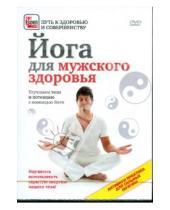 Картинка к книге Игорь Пелинский - Йога для мужского здоровья. Улучшаем тело и потенцию с помощью йоги (DVD)