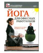 Картинка к книге Путь к здоровью и совершенству - Йога для офисных работников. Укрепляем здоровье на рабочем месте (DVD)