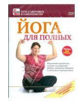 Картинка к книге Путь к здоровью и совершенству - Йога для полных (DVD)