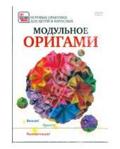 Картинка к книге Игровые практики для детей и взрослых - Модульное оригами (DVD)