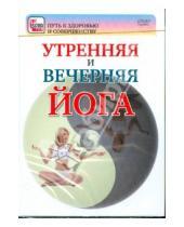 Картинка к книге Игорь Пелинский - Утренняя и вечерняя йога (DVD)