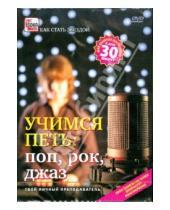 Картинка к книге Игорь Пелинский - Учимся петь. Поп, рок, джаз (DVD)