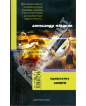 Картинка к книге Александрович Александр Масалов - Проклятое золото