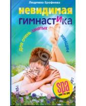 Картинка к книге Людмила Ерофеева - Невидимая гимнастика для очень занятых женщин