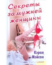 Картинка к книге Кэрол Мэйсон - Секреты замужней женщины
