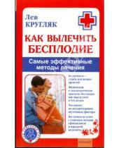 Картинка к книге Григорьевич Лев Кругляк - Как вылечить бесплодие. Самые эффективные методы лечения