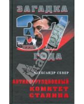 Картинка к книге Александр Север - Антикоррупционный комитет Сталина
