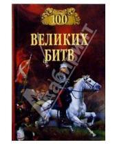 Картинка к книге А.Н. Мячин - 100 великих битв