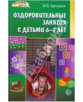 Картинка к книге Юрьевна Марина Картушина - Оздоровительные занятия с детьми 6-7 лет